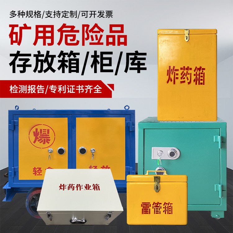 陈场镇爆破作业安全关键：为何必须配备专业危险品存放箱